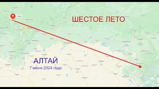 АЛТАЙ 2024. 7 июня