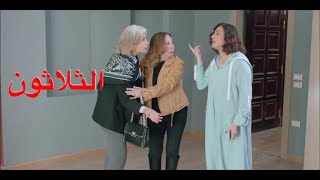 مسلسل أبو العروسة الموسم الثالث الحلقة 30 (الثلاثون)