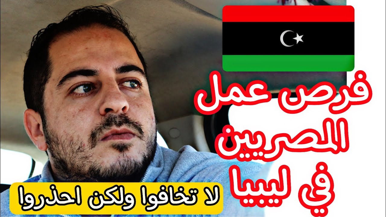 فرص عمل المصريين فى ليبيا || لا تخافوا ولكن احذروا (مشروع إعمار ليبيا)