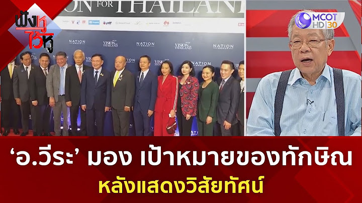 'อ.วีระ' มองเป้าหมายของทักษิณหลังแสดงวิสัยทัศน์ (23 ส.ค. 67) | ฟังหูไว้หู