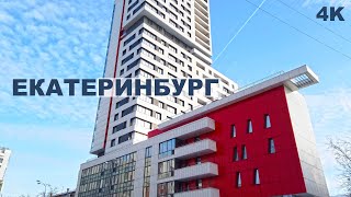 Екатеринбург идём по улицам от настоящего к прошлому. Высотки, особняки и крутые граффити. 4K