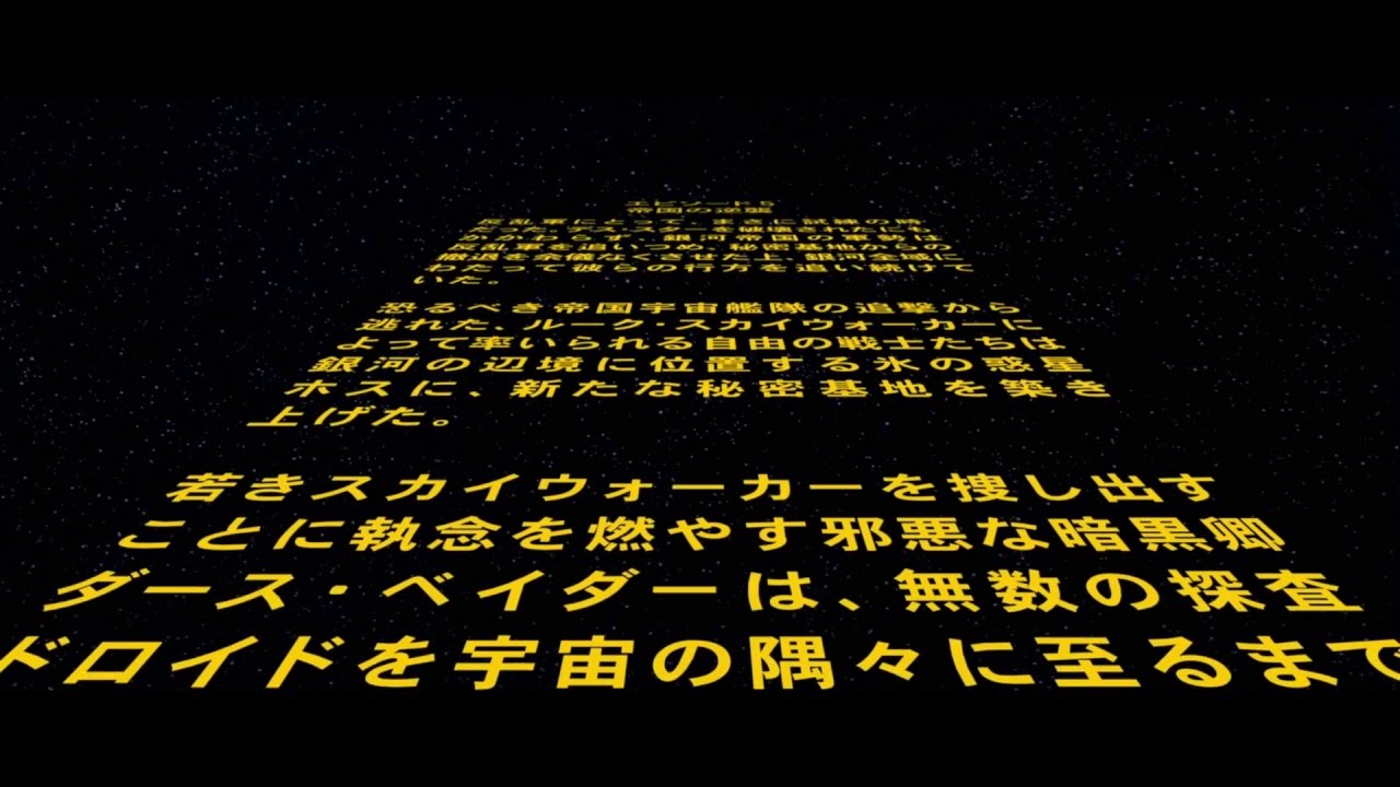 スターウォーズ オープニングのメッセージとは クロール全文の英語 日本語訳も紹介します 映画大陸