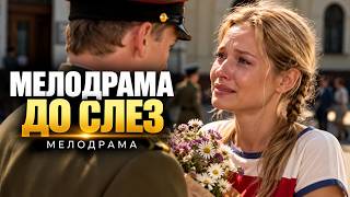 МЕЛОДРАМА ДО СЛЕЗ | ОНА ЖДАЛА ЕГО ДОМА С РЕБЕНКОМ, НО УЗНАЛА ЧТО ЕГО ДАВНО НЕТ В ЖИВЫХ