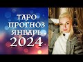 ТАРО ПРОГНОЗ НА ЯНВАРЬ 2024