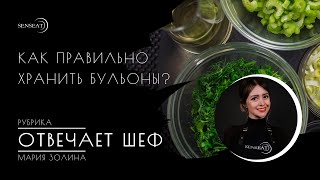 Отвечает шеф // Как правильно хранить бульоны // Мария Золина