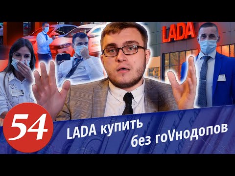 Развод в автосалонах. Автодилер ЛАДА. Комплектация Лохобой. Как купить автомобиль без допов.Часть 2