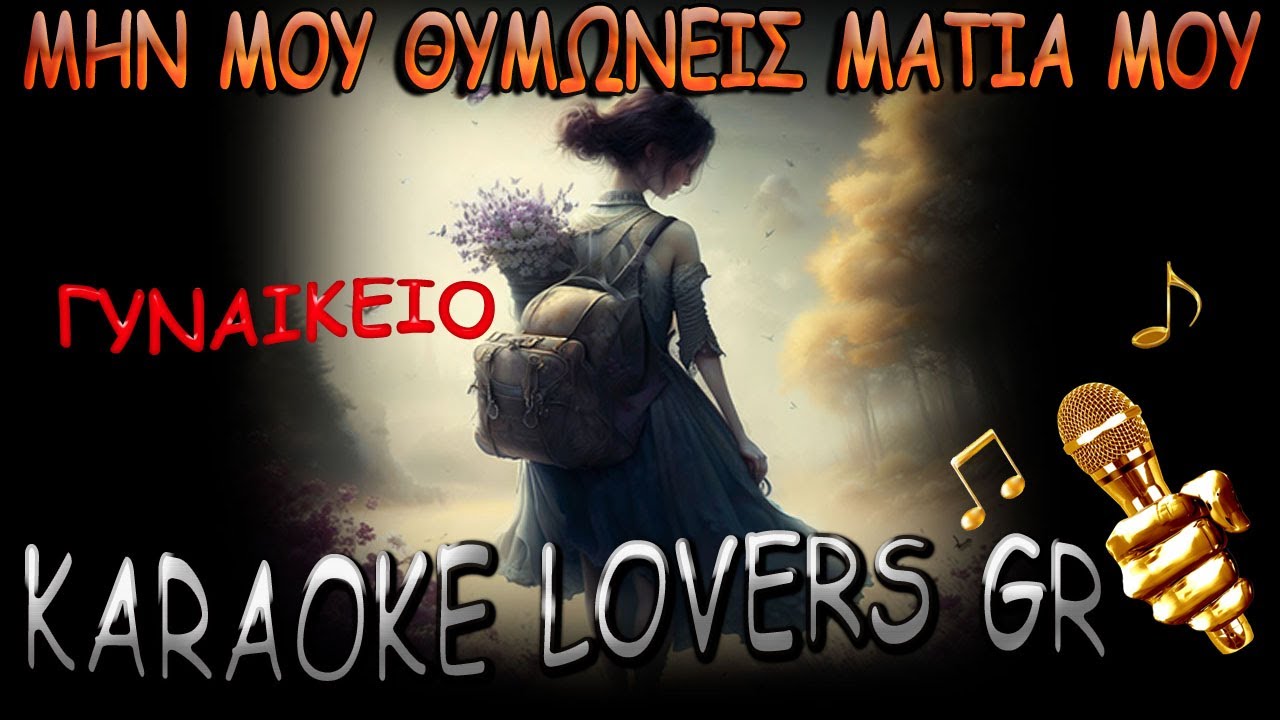ΜΗΝ ΜΟΥ ΘΥΜΩΝΕΙΣ ΜΑΤΙΑ ΜΟΥ - ( 1 ) - ΓΥΝΑΙΚΕΙΟ - Κaraoke - KARAOKE LOVERS GR