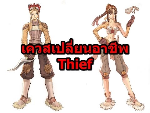 RO Quest : การเปลี่ยนอาชีพ Thief [Class 1]