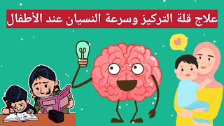 علاج قلة التركيز وسرعة النسيان عند الأطفال