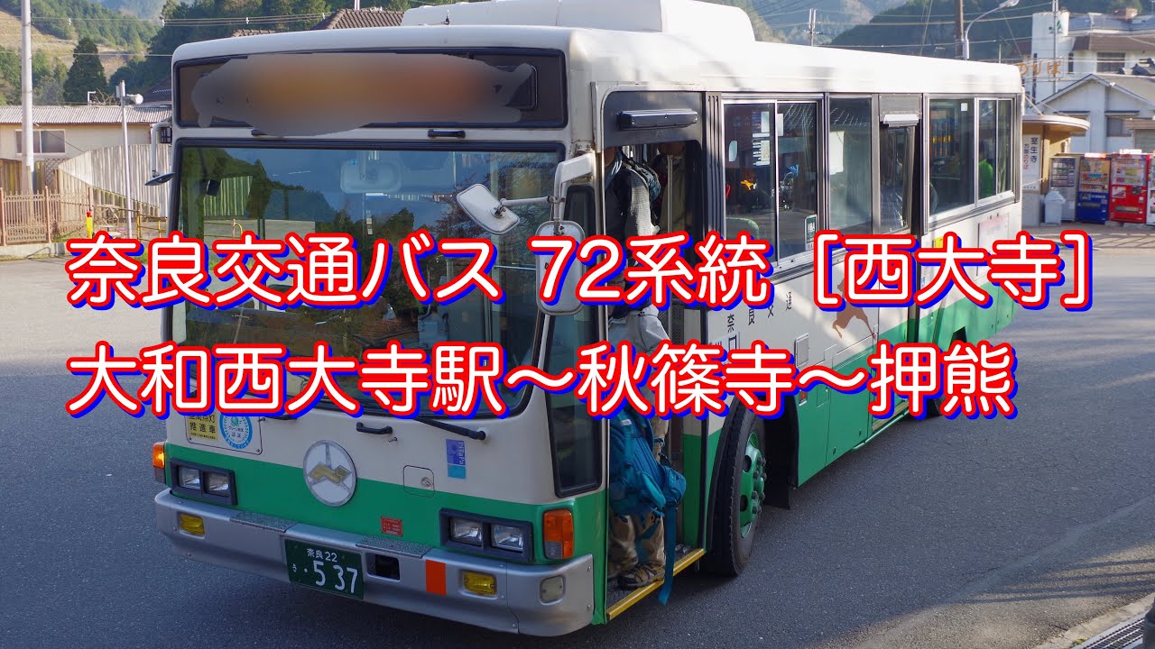 動く路線図ナビ 奈良交通バス 72系統 西大寺 大和西大寺駅 秋篠 押熊 Youtube