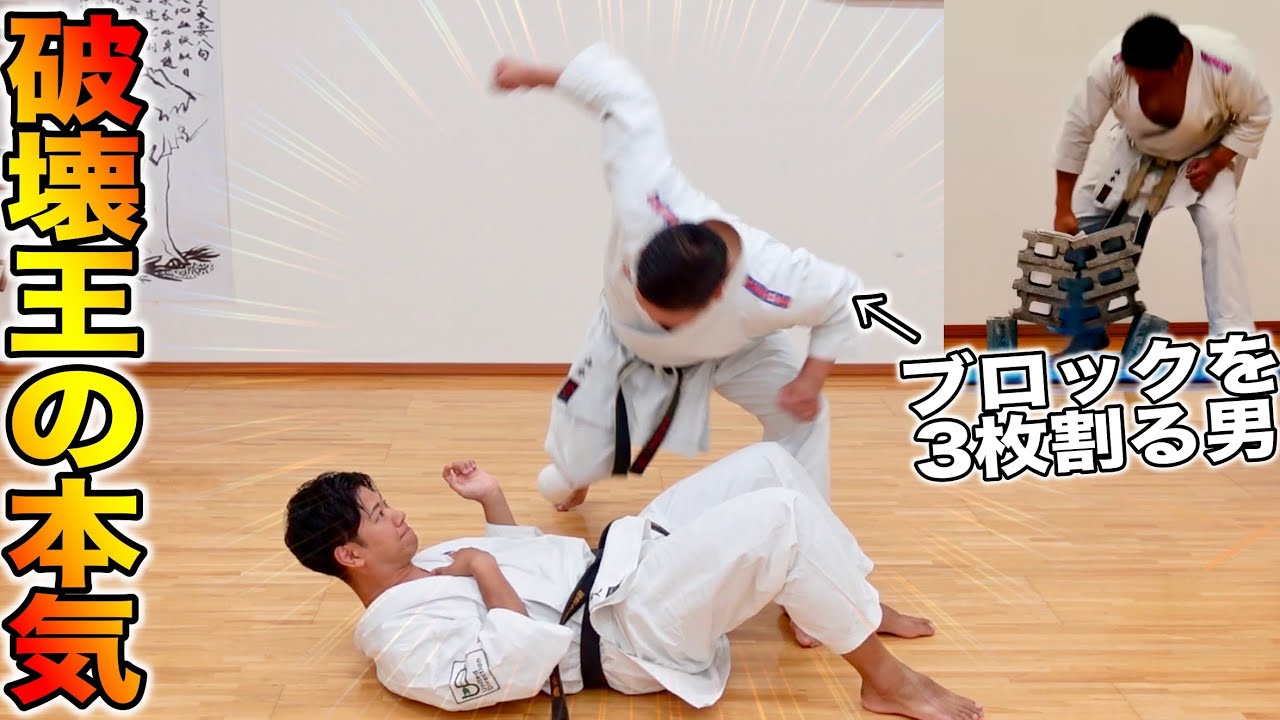 【全員ドン引き】ブロックを3枚叩き割る男の本気の突きをやばい方法でもらったら、、、