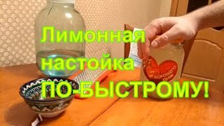 Рецепт лимонной настойки ПО-БЫСТРОМУ!