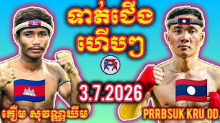 KOEUM SOVANNKHIM (🇰🇭)🆚(🇱🇦) PRRBSUK KRU-OD PHONTHONG I 3.7.2026, Amazing Kunkhmer Best Boxing