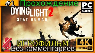 прохождение》без комментариев》на русском》Dying Light 2 》1 часть》игрофильм на пк》обзор сюжета