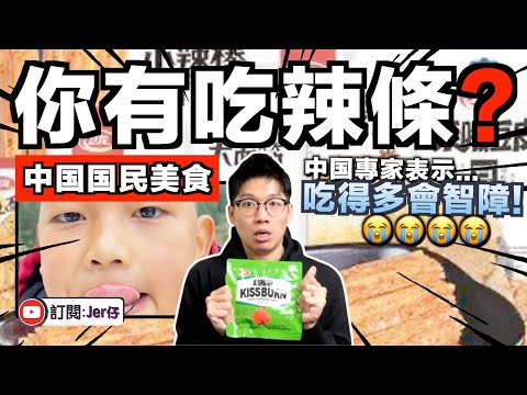 你還敢吃辣條?! 中国專家：吃得多會影響智力發展⋯⋯😂｜親自試食中国辣條！為何中国人特別喜歡吃這些東西？｜背後潛在四大問題｜中文字幕（CC）｜JER仔