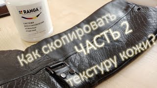 видео: RANGA live. Как скопировать текстуру кожи? Часть 2 Обзор Конкурсных работ  картинка: RANGA live. Как скопировать текстуру кожи? Часть 2 Обзор Конкурсных работ