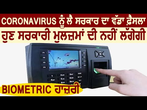 Coronavirus को लेकर सरकार का बड़ा फ़ैसला, अब Govt employees की नहीं लगेगी Biometric Attendance