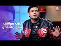 رامز جلال اسم دلعي موزة وعملت مشاكل كتير في فيلم ميدو مشاكل 