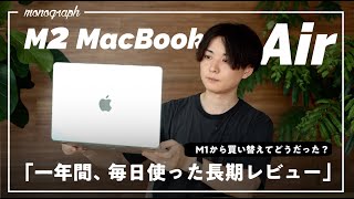 【買ってよかった？】M2 MacBook Air 一年間レビュー！果たしてM1から変えた意味はあるのか。