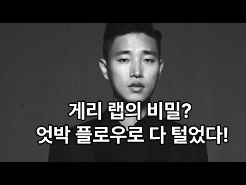 [리쌍 게리]  화려한 라임보다 진심으로 승부한 사람