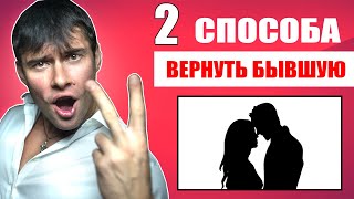 видео: 2 СПОСОБА вернуть бывшую девушку | Ты должен это знать! картинка: 2 СПОСОБА вернуть бывшую девушку | Ты должен это знать!