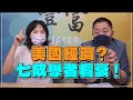 &#39;22.06.21【豐富│東南西北龍鳳配】Pt.1 美國經濟？七成學者看衰！