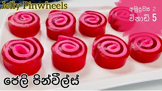 අමුද්‍රව්‍ය දෙකෙන් රසවත් ජෙලි පින්වීල්ස්|Easy Jello Pinwheels Recipe|Jelly dessert sinhala
