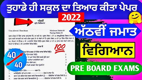 8th Class Science Pre Board Paper 22 February 2022 with solutions | #pseb 8th class Science paper