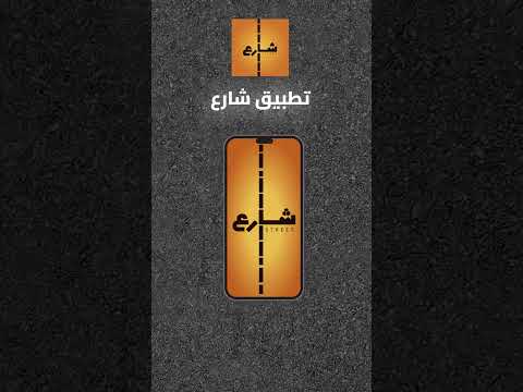 تطبيق شارع من الشارع لكل
