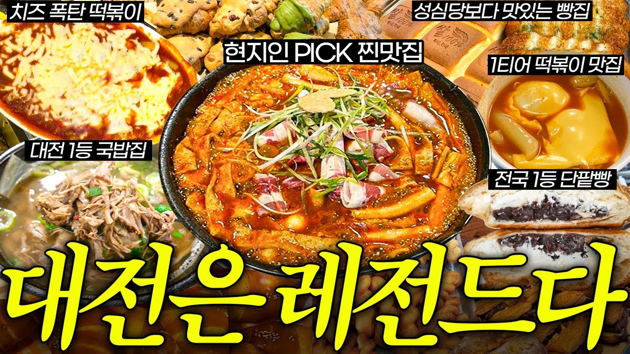 대전 맛집 논란, 이 영상으로 종결합니다