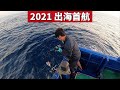 【海釣船釣魚】冬天難得的好天氣，終於可以出海釣魚了，這也是 2021年的首航，希望別打龜啊...