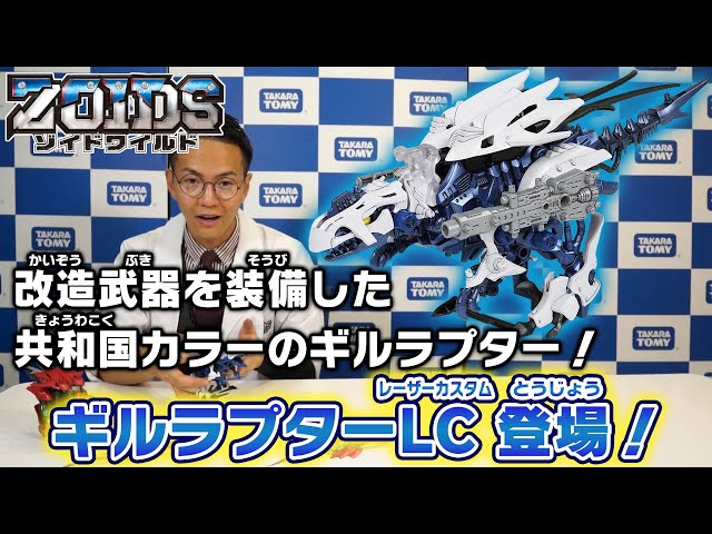 【ゾイドワイルド】10月発売「ZW48 ギルラプターLC」の紹介動画
