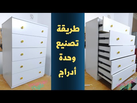 طريقة تصنيع وحدة أدراج مودرن