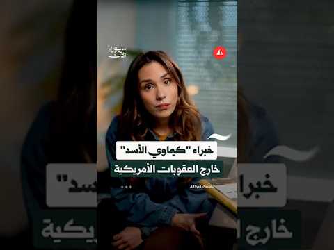 هل سقطت المحاسبة بسقوط الأسد؟