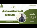 5 كيفية الحفاظ على الذكر وصية هامة سلسلة أسرار الأذكار د أحمد العربي