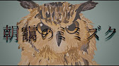 Re 朝靄のミミズク 沢田凛 Hata Re The Horned Owl In Morning Mist Sawadarling Hata Feat Hatsune Miku Youtube