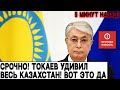 5 Минут Назад! Токаев Удивил Весь Казахстан. Главная Новость Для Казахстана