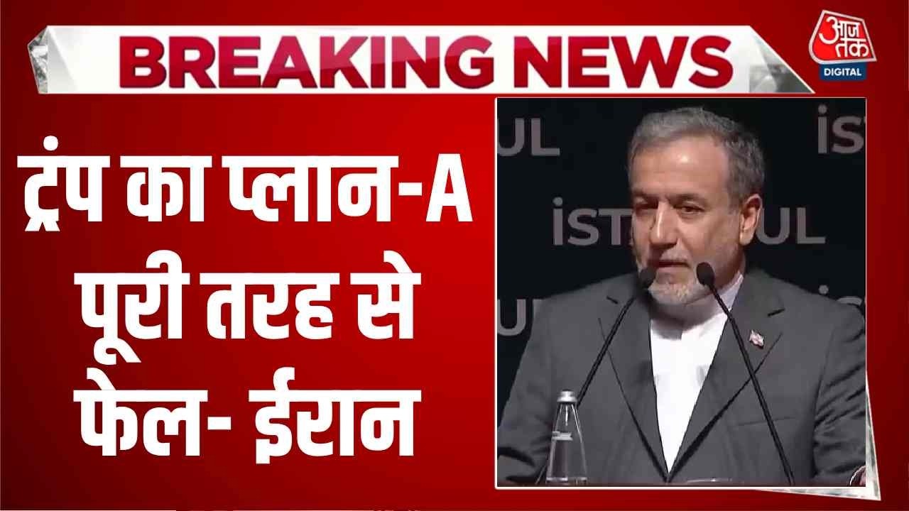 Iran Vs Israel War News: Trump की धमकी के बाद ईरान के विदेश मंत्री सैयद अब्बास अराघची का पलटवार