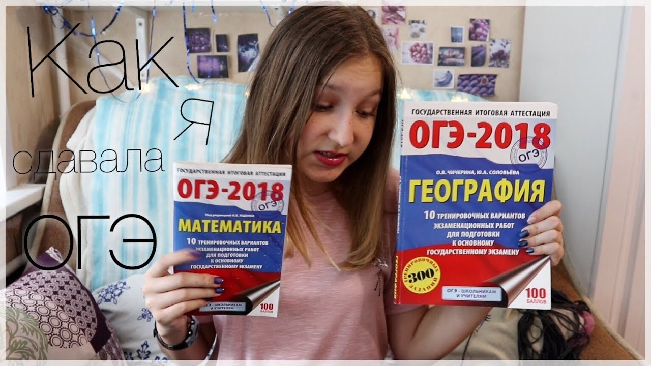 Как сдать огэ по географии на 5. Огэ география главное. я сдам огэ география. решу огэ. я сдал огэ по русскому.