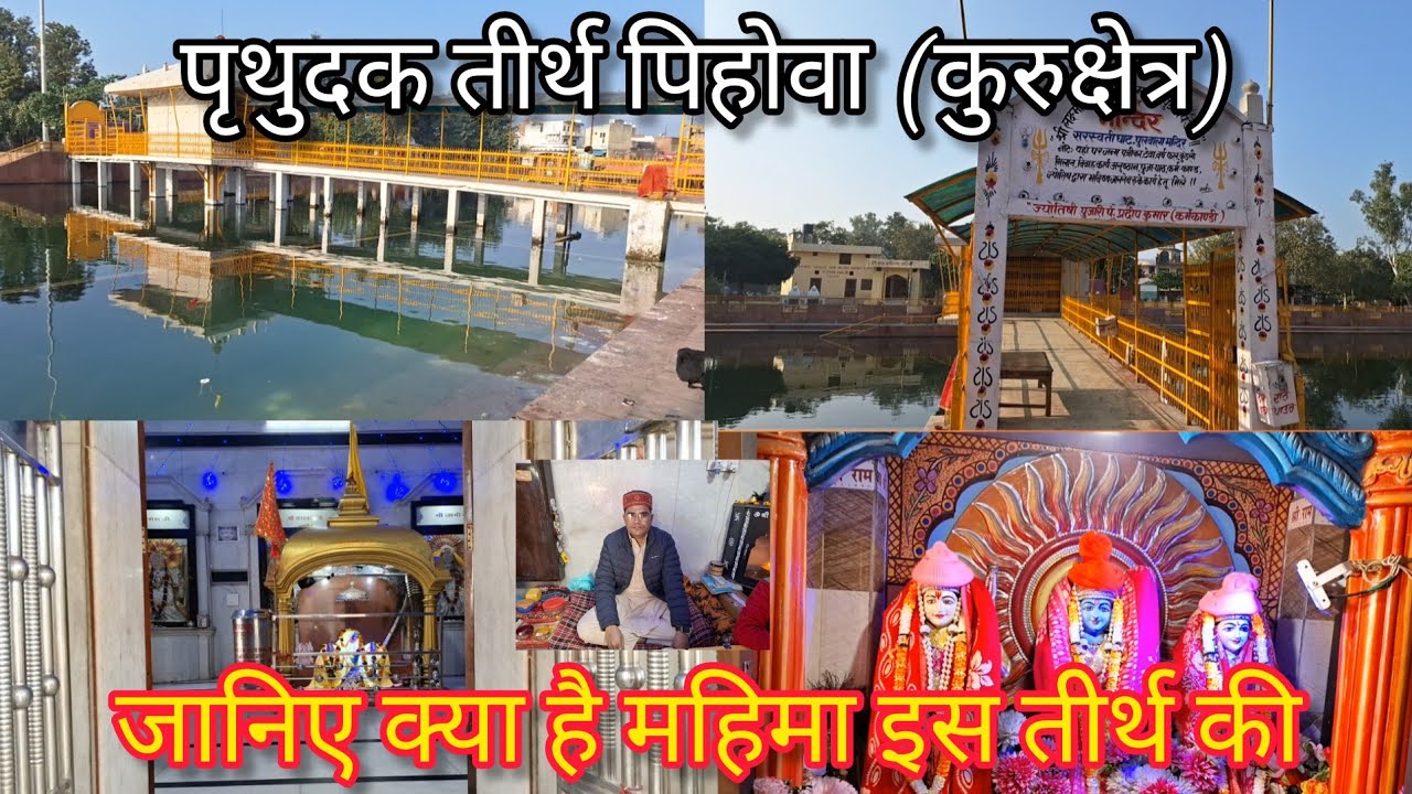 पृथुदक तीर्थ पिहोवा | जानिए क्या है महिमा इस तीर्थ की