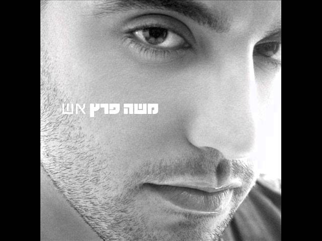 משה פרץ - זה הזמן