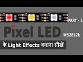 Pixel led ws2812b  ws2811  funcions  light effects    part 1 in hindi  utsource