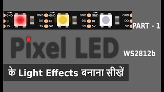 Pixel led ws2812b / ws2811 के funcions / Light effects बनाना सीखें  Part 1 in Hindi | Utsource