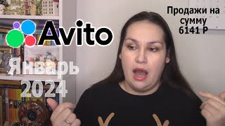 Продажи на Авито за январь 2024. Avito продажи