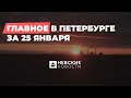 Дайджест главных новостей Петербурга за 25 января