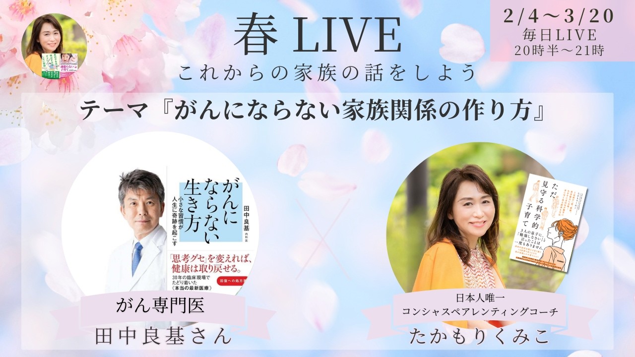 『がんにならない家族関係の作り方』春LIVE☘️田中 良基さん
