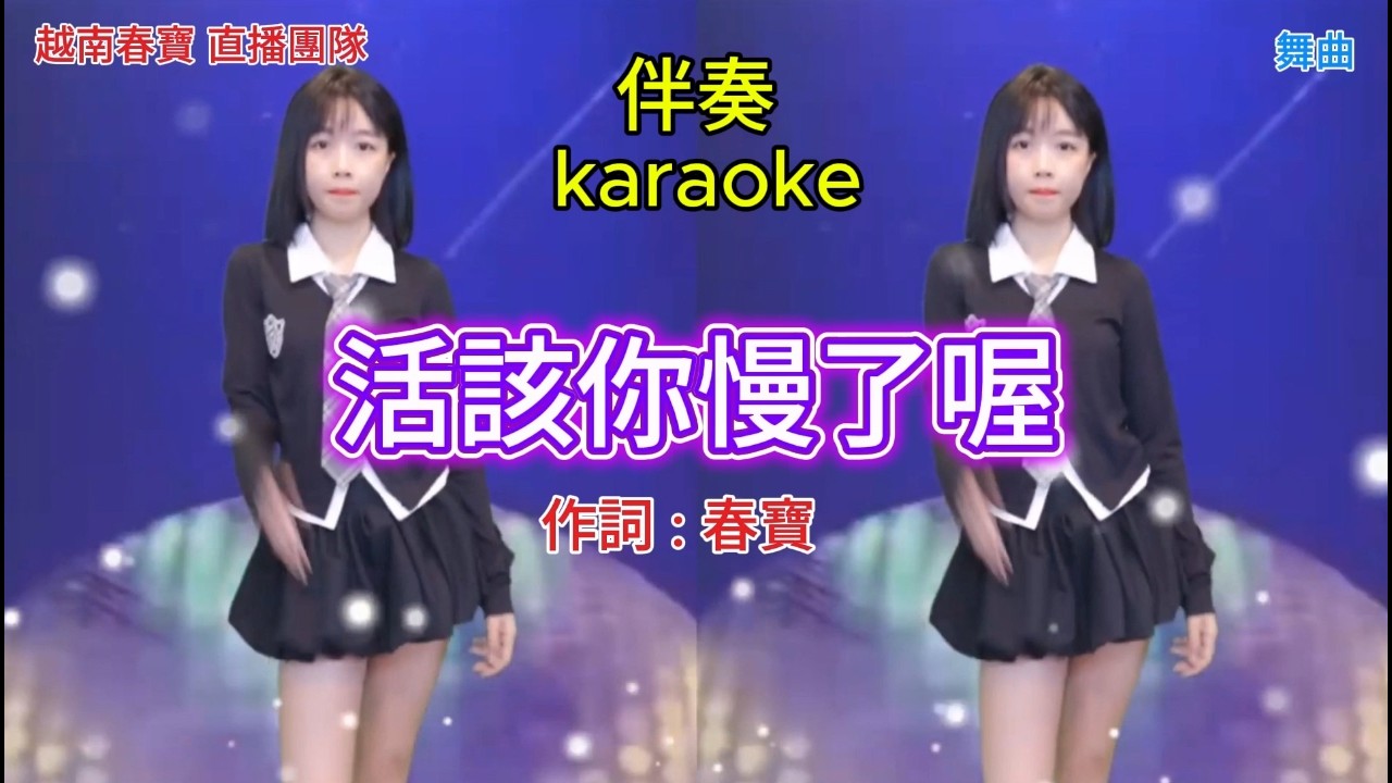 活該你慢了喔(舞曲)伴奏 karaoke Đáng đời cậu. Cậu chậm quá.#2026 #流行音樂 #音樂創作 #原創 #AI