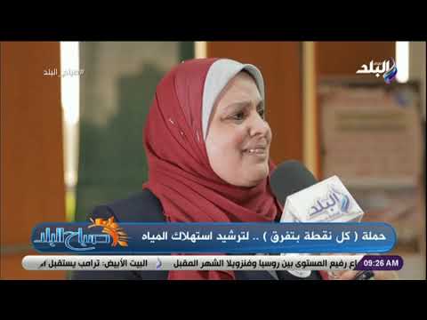 صباح البلد حملة كل نقطة بتفرق لترشيد استهلاك المياه