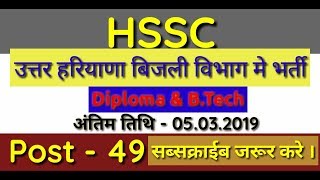 HSSC Junior engineer online form 2019 || Junior engineer मे भर्ती || dastechnoworld ||