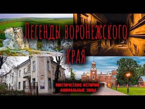 Video: Legenda Negeri Voronezh - Pandangan Alternatif